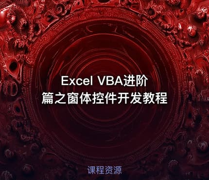 Excel VBA进阶篇之窗体控件开发教程