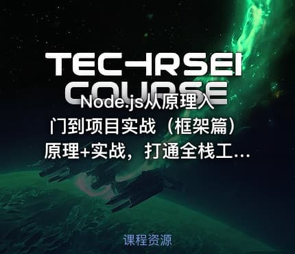 Node.js从原理入门到项目实战（框架篇）原理+实战，打通全栈工程师晋升之路