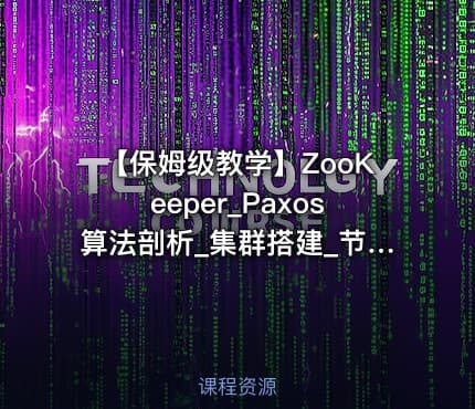 【保姆级教学】ZooKeeper_Paxos算法剖析_集群搭建_节点操作_监听机制_底层原理