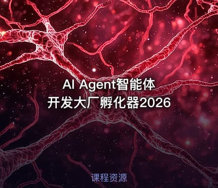 AI Agent智能体开发大厂孵化器2026