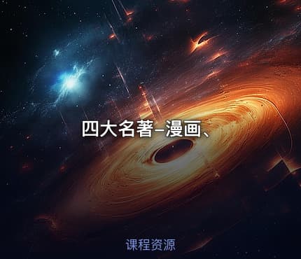 四大名著-漫画、