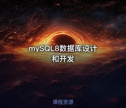 mySQL8数据库设计和开发
