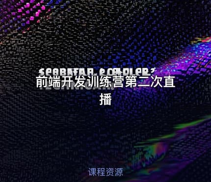 前端开发训练营第二次直播
