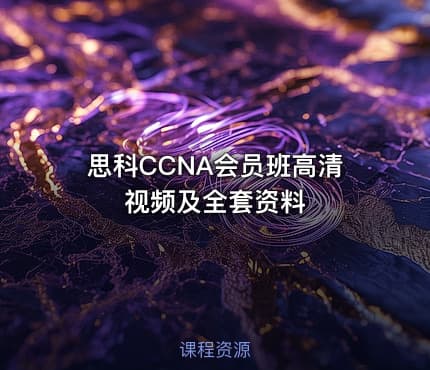 思科CCNA会员班高清视频及全套资料