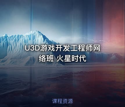 U3D游戏开发工程师网络班 火星时代