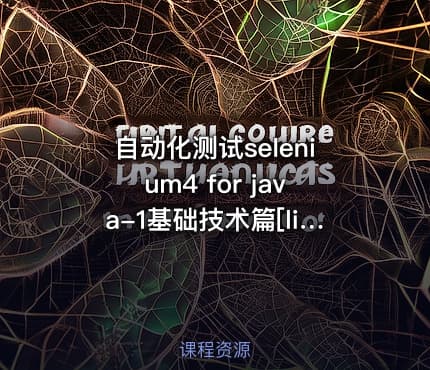 自动化测试selenium4 for java-1基础技术篇[linda]