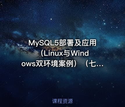 MySQL5部署及应用（Linux与Windows双环境案例）（七日成蝶）