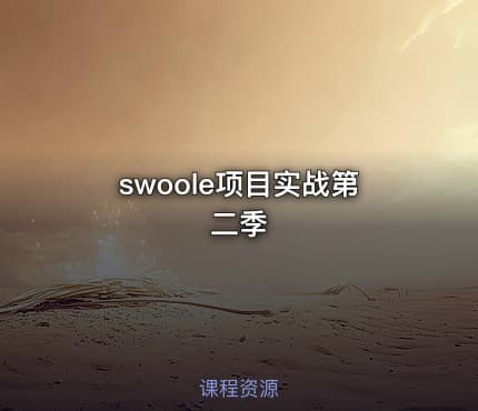 swoole项目实战第二季