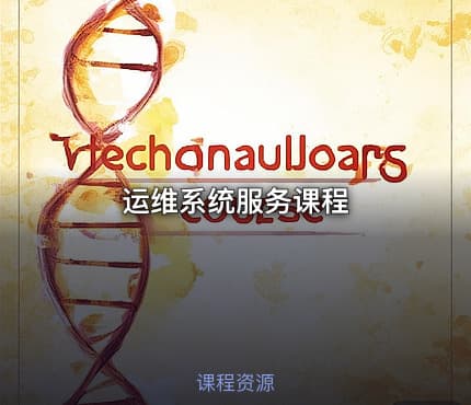 运维系统服务课程