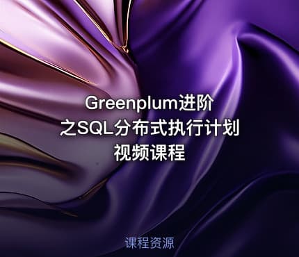 Greenplum进阶之SQL分布式执行计划视频课程