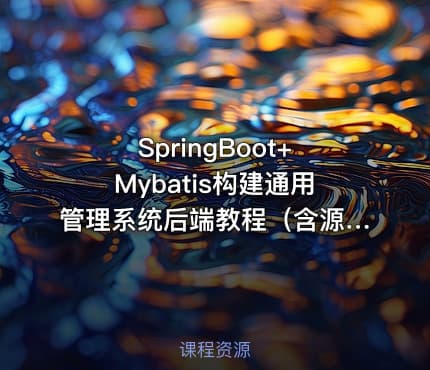 SpringBoot+Mybatis构建通用管理系统后端教程（含源码）