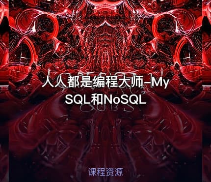 人人都是编程大师-MySQL和NoSQL