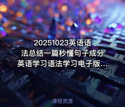 20251023英语语法总结一篇秒懂句子成分英语学习语法学习电子版素材资料