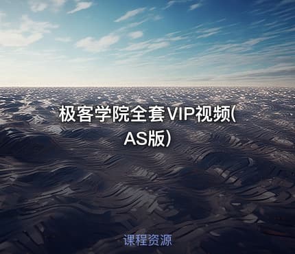 极客学院全套ⅥP视频(AS版)