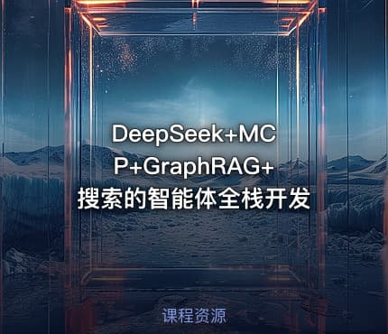 DeepSeek+MCP+GraphRAG+搜索的智能体全栈开发