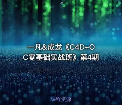 一凡&成龙《C4D+OC零基础实战班》第4期