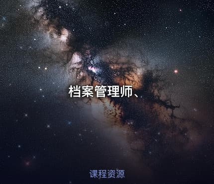 档案管理师、