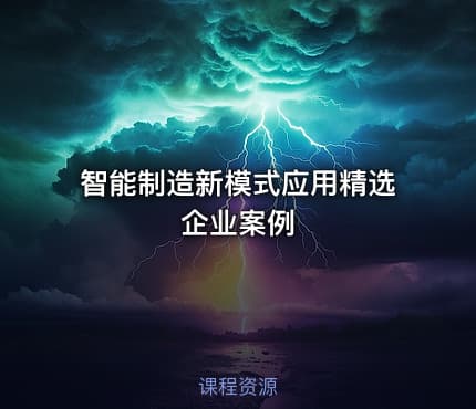 智能制造新模式应用精选企业案例