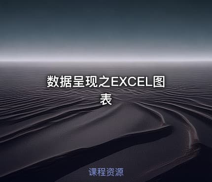 数据呈现之EXCEL图表
