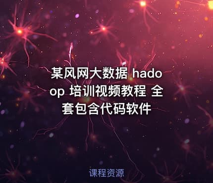 某风网大数据 hadoop 培训视频教程 全套包含代码软件