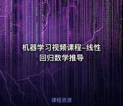 机器学习视频课程-线性回归数学推导