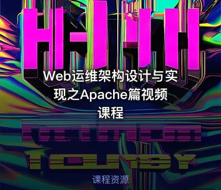 Web运维架构设计与实现之Apache篇视频课程