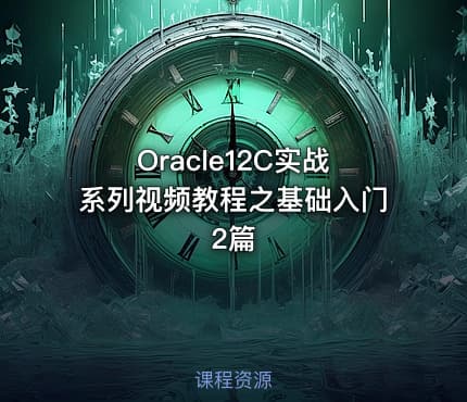 Oracle12C实战系列视频教程之基础入门2篇