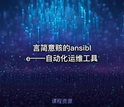 言简意赅的ansible——自动化运维工具
