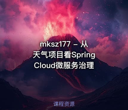 mksz177 - 从天气项目看Spring Cloud微服务治理