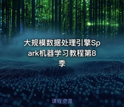 大规模数据处理引擎Spark机器学习教程第8季
