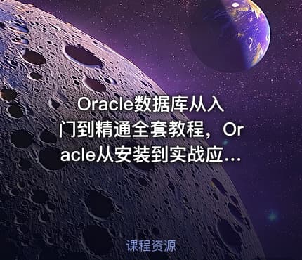 Oracle数据库从入门到精通全套教程，Oracle从安装到实战应用高效讲解