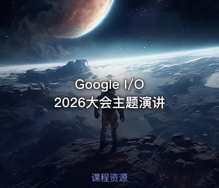Google I/O 2026大会主题演讲