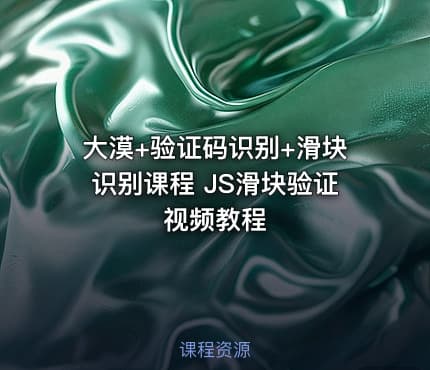 大漠+验证码识别+滑块识别课程 JS滑块验证 视频教程