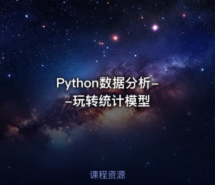 Python数据分析--玩转统计模型