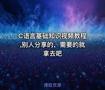 C语言基础知识视频教程,别人分享的，需要的就拿去吧