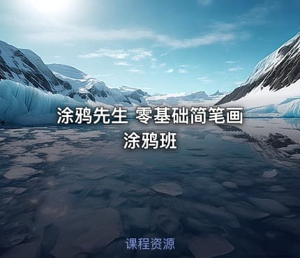 涂鸦先生 零基础简笔画涂鸦班