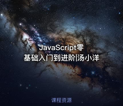 JavaScript零基础入门到进阶|汤小洋