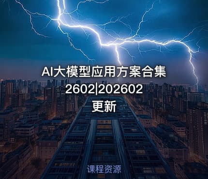 AI大模型应用方案合集2602|202602更新