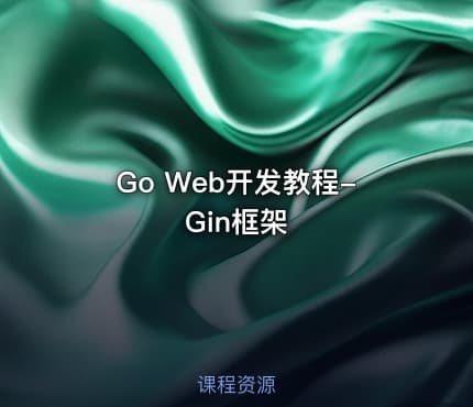 Go Web开发教程-Gin框架