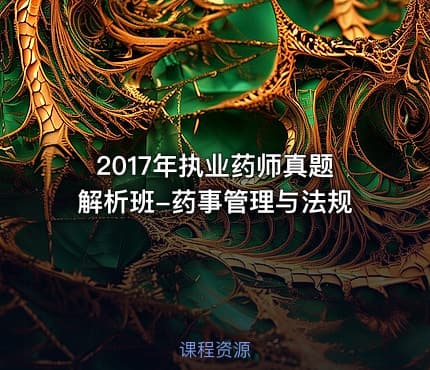 2017年执业药师真题解析班-药事管理与法规