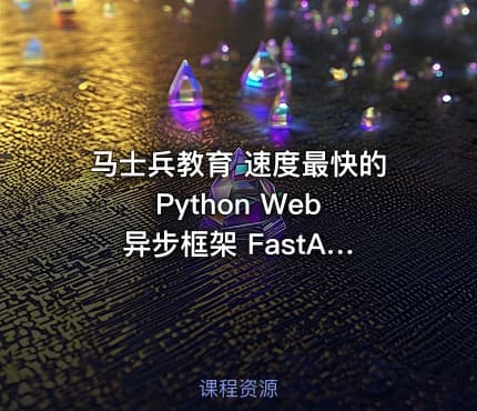 马士兵教育 速度最快的 Python Web 异步框架 FastAPI