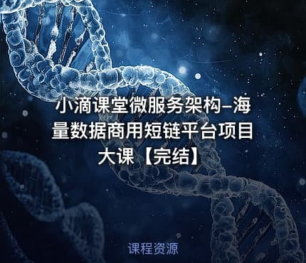 小滴课堂微服务架构-海量数据商用短链平台项目大课【完结】