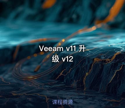 Veeam v11 升级 v12