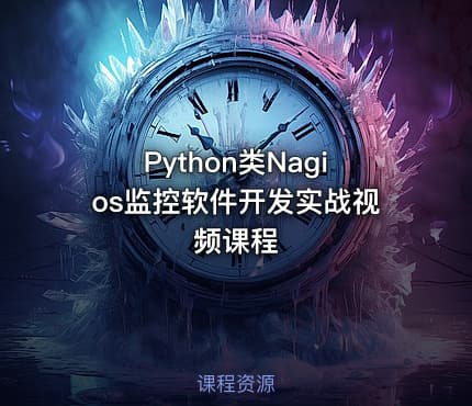 Python类Nagios监控软件开发实战视频课程