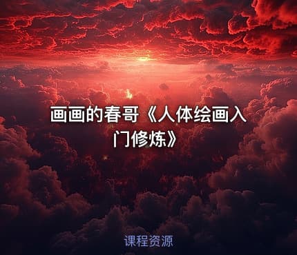 画画的春哥《人体绘画入门修炼》
