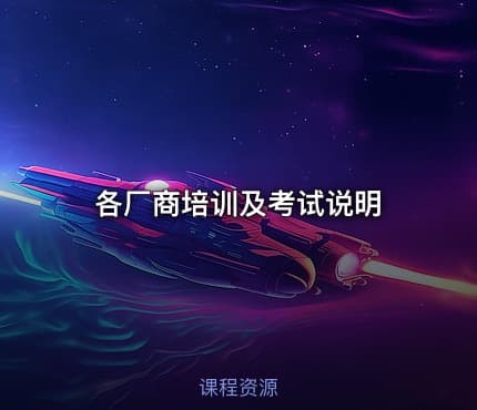 各厂商培训及考试说明