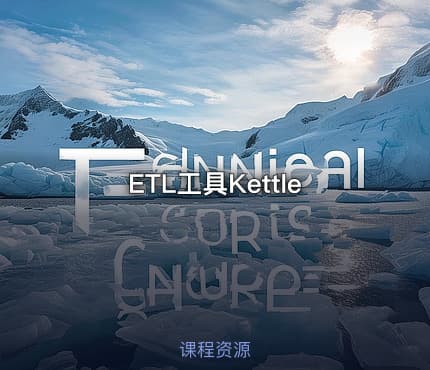 ETL工具Kettle