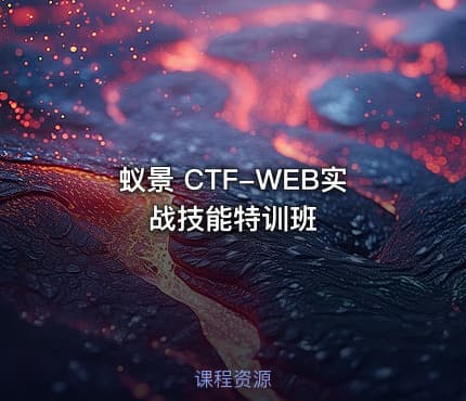 蚁景 CTF-WEB实战技能特训班