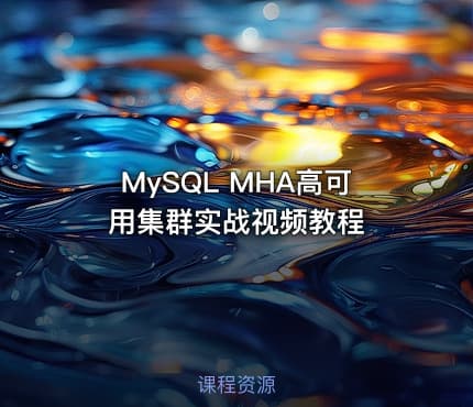 MySQL MHA高可用集群实战视频教程