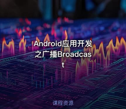 Android应用开发之广播Broadcast